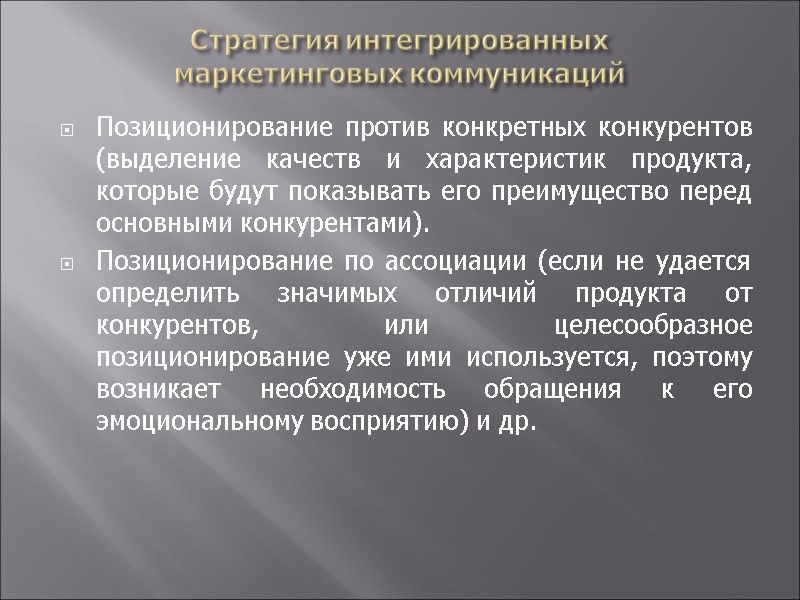 Стратегия интегрированных  маркетинговых коммуникаций Позиционирование против конкретных конкурентов (выделение качеств и характеристик продукта,